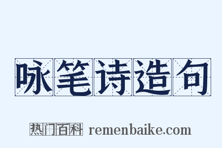 咏笔诗造句是什么意思的图片